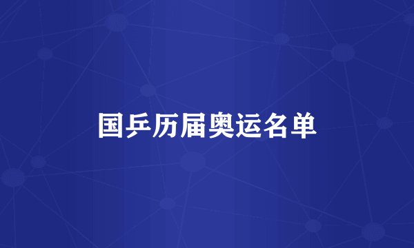 国乒历届奥运名单