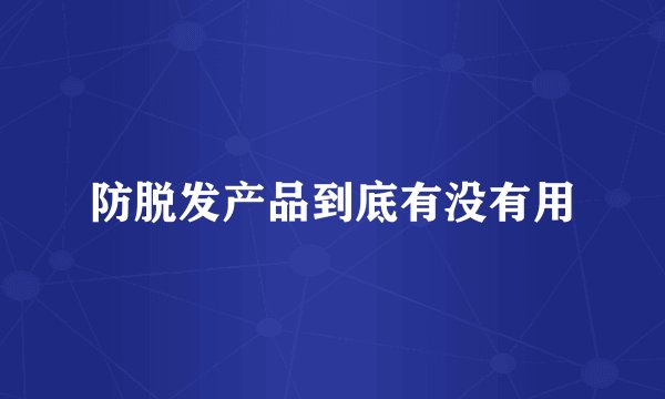 防脱发产品到底有没有用