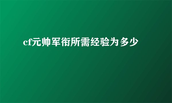 cf元帅军衔所需经验为多少