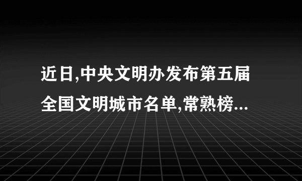 近日,中央文明办发布第五届全国文明城市名单,常熟榜上有名。“讲文明、树新风”也逐渐深入人心。下列文明行为和管理措施中,是在传播过程中减弱噪声的是()A. 市区三环路以内禁止燃放烟花爆竹B. 中考、高考期间暂停开展广场舞活动C. 采取有效措施制止犬吠，避免扰邻D. 部分环城高架路段两侧设有透明板墙