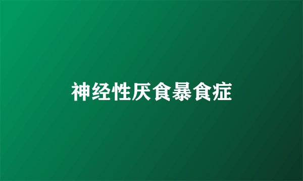 神经性厌食暴食症