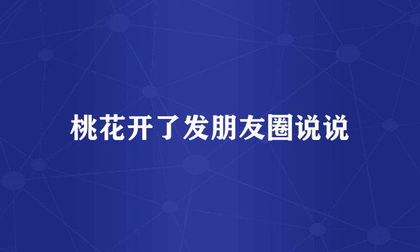 桃花开了发朋友圈说说