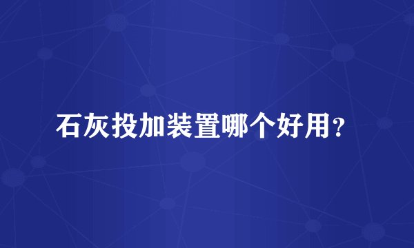 石灰投加装置哪个好用？