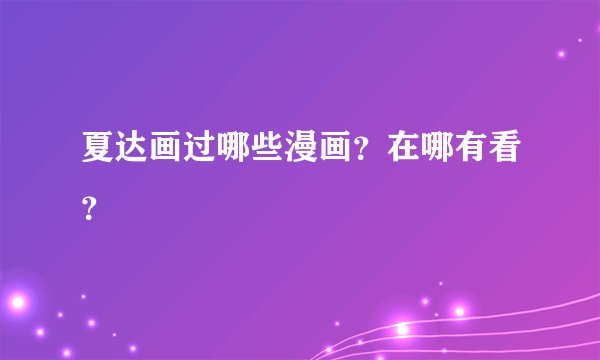 夏达画过哪些漫画？在哪有看？