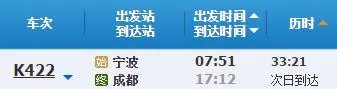 宁波到成都的火车票