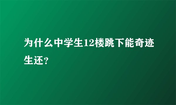 为什么中学生12楼跳下能奇迹生还？