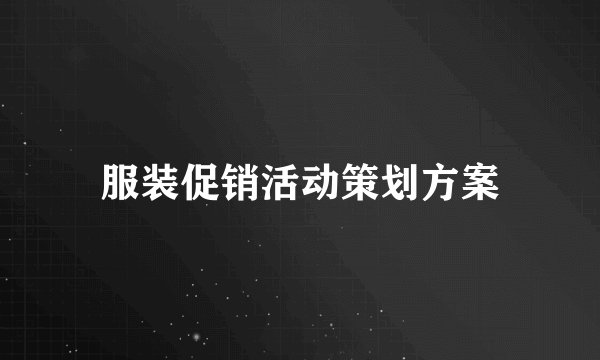 服装促销活动策划方案