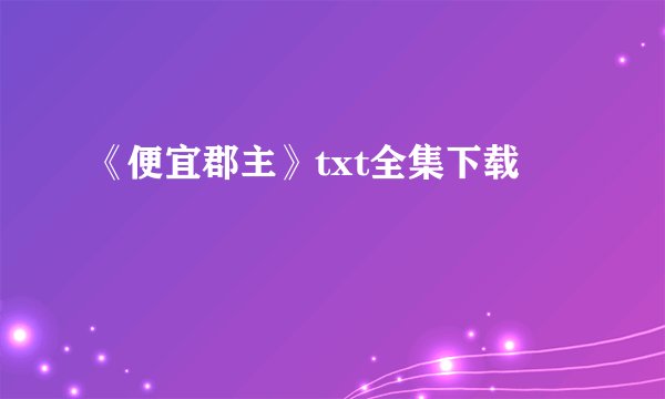 《便宜郡主》txt全集下载