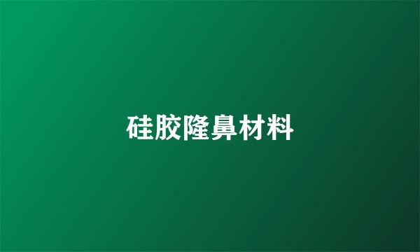 硅胶隆鼻材料