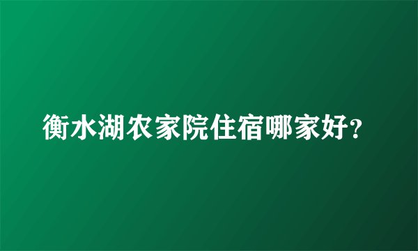 衡水湖农家院住宿哪家好？