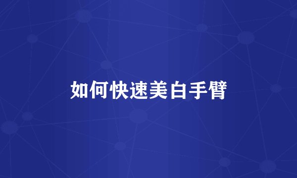 如何快速美白手臂
