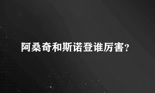 阿桑奇和斯诺登谁厉害？