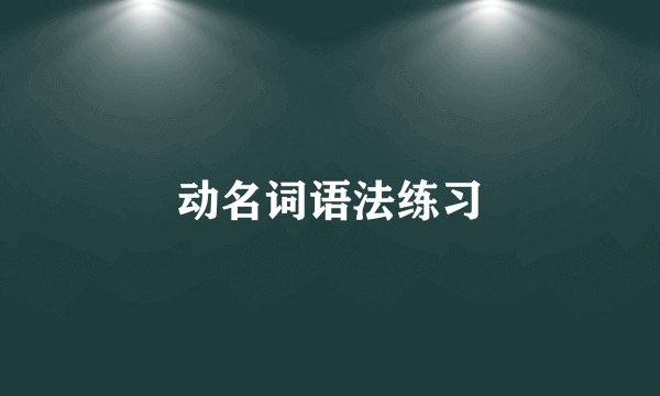 动名词语法练习