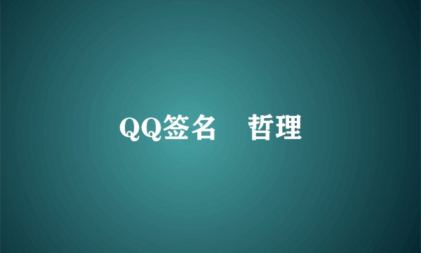 QQ签名 哲理