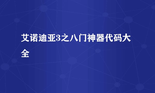 艾诺迪亚3之八门神器代码大全