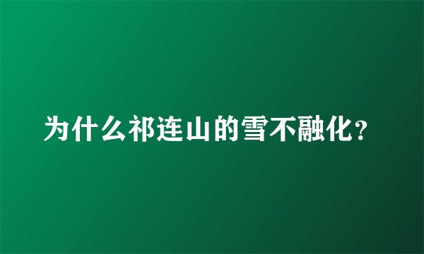 为什么祁连山的雪不融化？