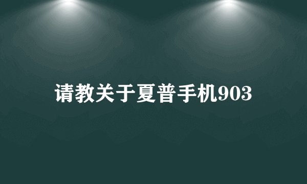 请教关于夏普手机903