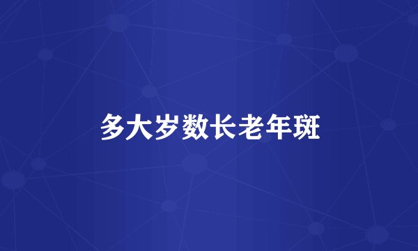 多大岁数长老年斑
