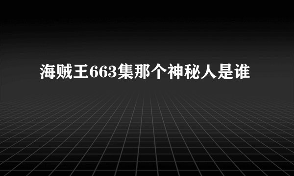 海贼王663集那个神秘人是谁