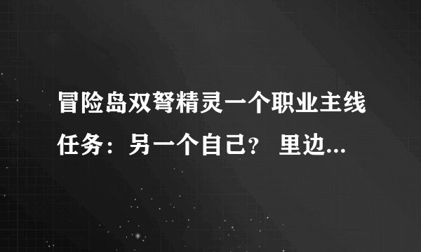 冒险岛双弩精灵一个职业主线任务：另一个自己？ 里边让找黑色之翼的秘书，在哪里找！！！