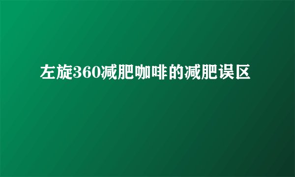 左旋360减肥咖啡的减肥误区