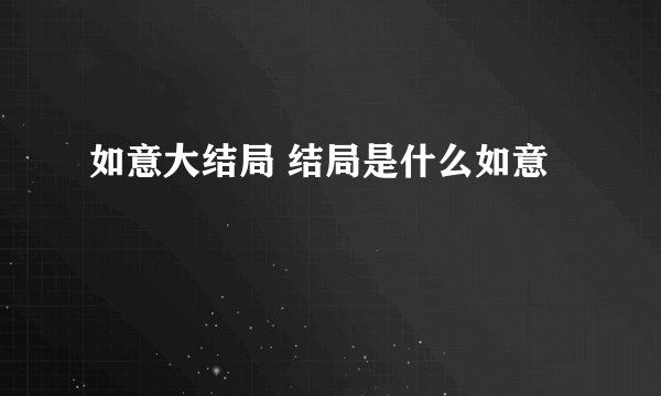如意大结局 结局是什么如意