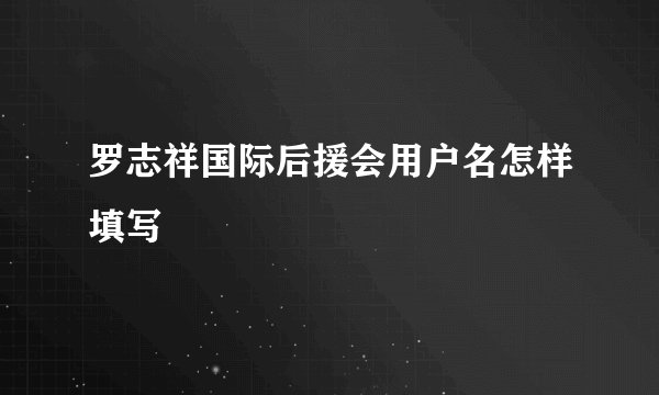 罗志祥国际后援会用户名怎样填写
