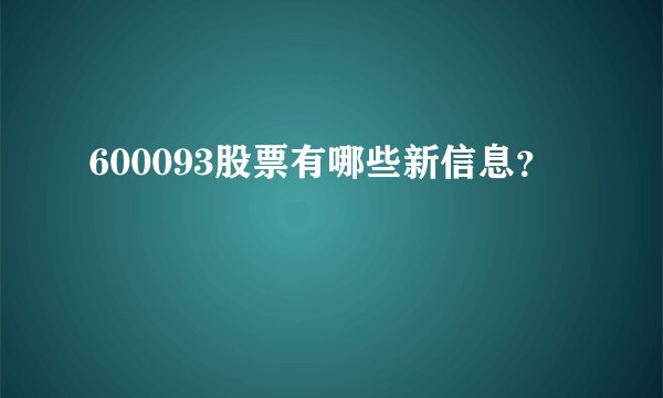 600093股票有哪些新信息？