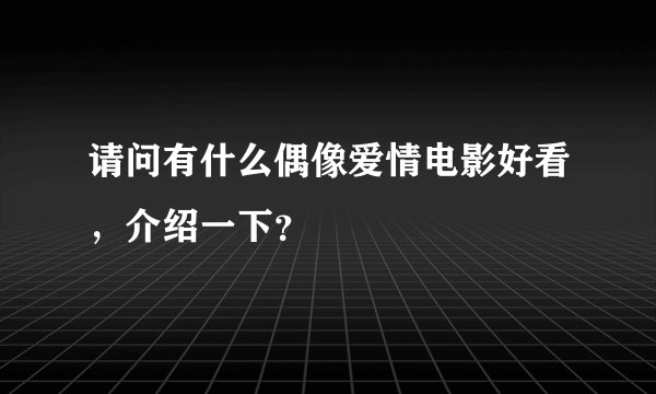 请问有什么偶像爱情电影好看,介绍一下?