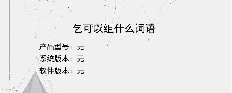 乞可以组什么词语