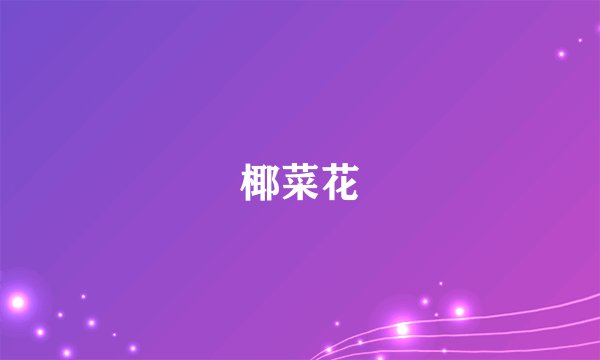 椰菜花