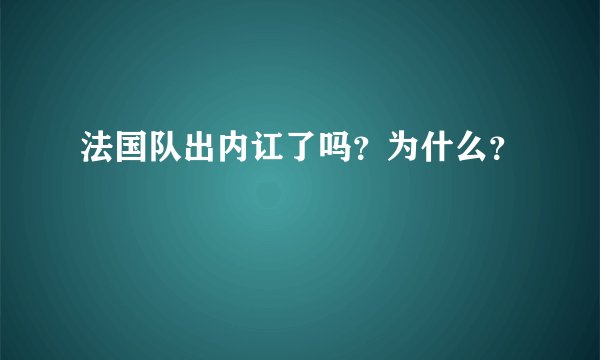 法国队出内讧了吗？为什么？