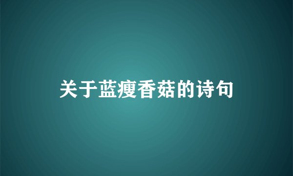 关于蓝瘦香菇的诗句
