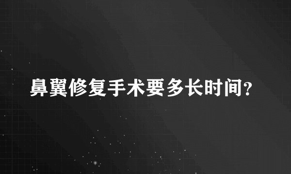 鼻翼修复手术要多长时间？
