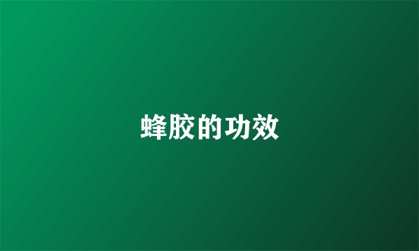 蜂胶的功效