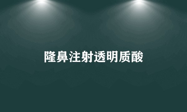 隆鼻注射透明质酸