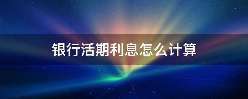 银行活期利息怎么计算