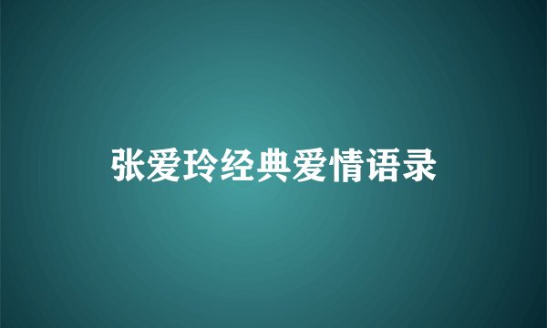 张爱玲经典爱情语录