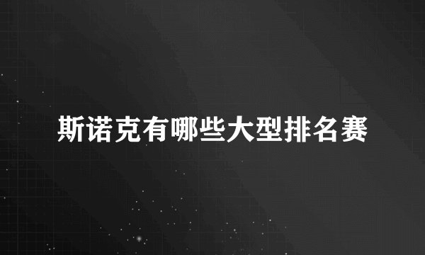 斯诺克有哪些大型排名赛