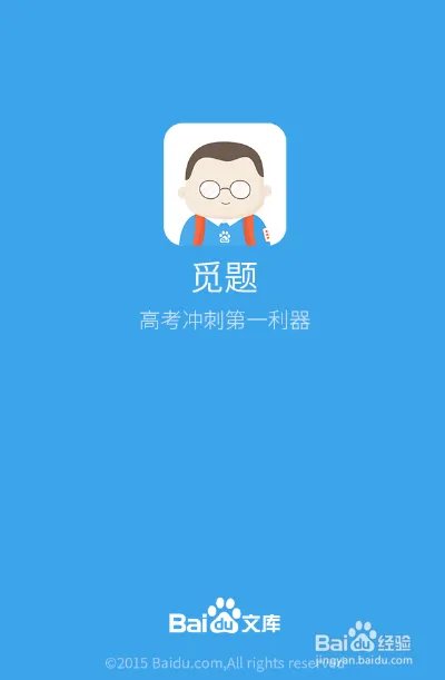 觅题好用吗有用吗,百度觅题使用教程