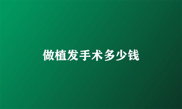 做植发手术多少钱
