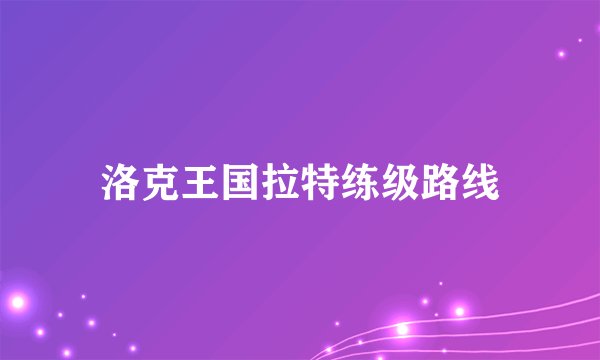 洛克王国拉特练级路线