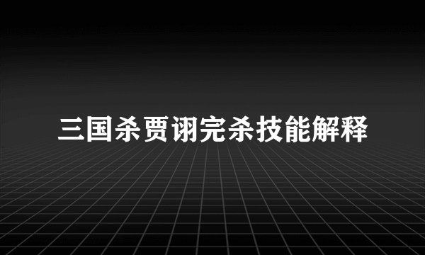 三国杀贾诩完杀技能解释
