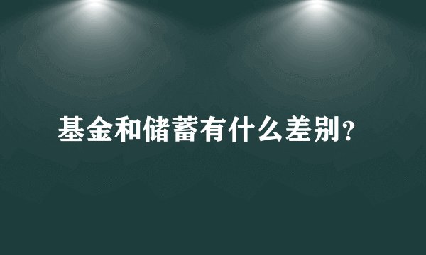 基金和储蓄有什么差别？
