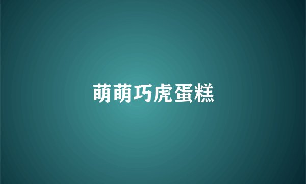 萌萌巧虎蛋糕