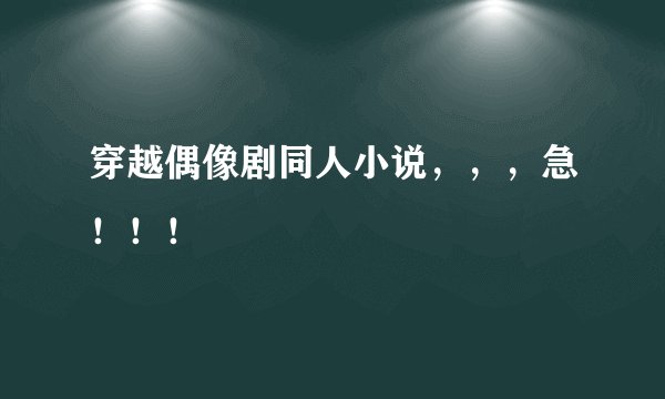 穿越偶像剧同人小说,,,急!!!