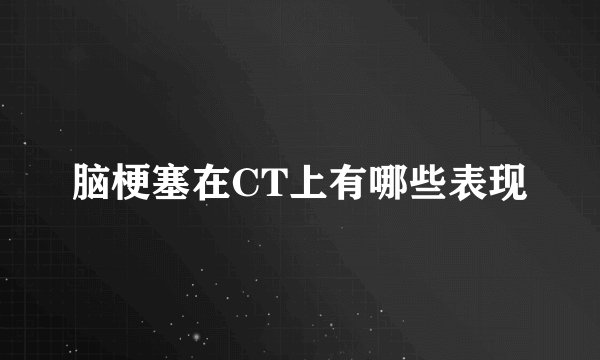 脑梗塞在CT上有哪些表现
