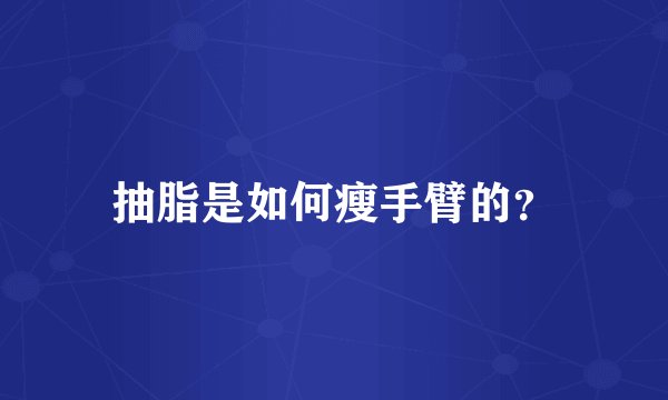 抽脂是如何瘦手臂的？