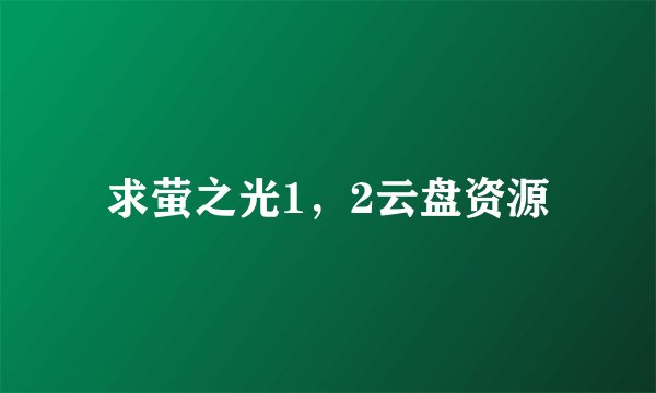 求萤之光1，2云盘资源