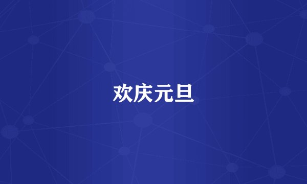 欢庆元旦